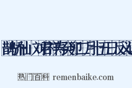 鹊桥仙·刘君祥寿癸卯二月十五日反义词是什么意思的图片